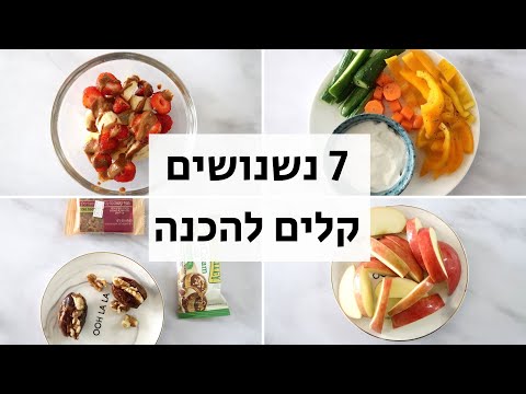 7 נשנושים עד 200 קלוריות (בריאים וטעימים)