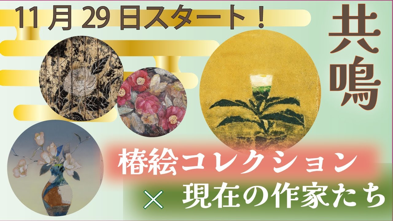 展覧会「あいおいニッセイ同和損保椿絵コレクション展示展 「共鳴－椿