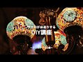 中東雑貨でLet's DIY！〜トルコのモザイクタイルでテーブル作り〜