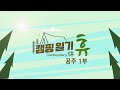 캠핑일기 휴- 여섯 줄 안에서 –공주 1부  / KBS 대전 20240206 (화) 방송