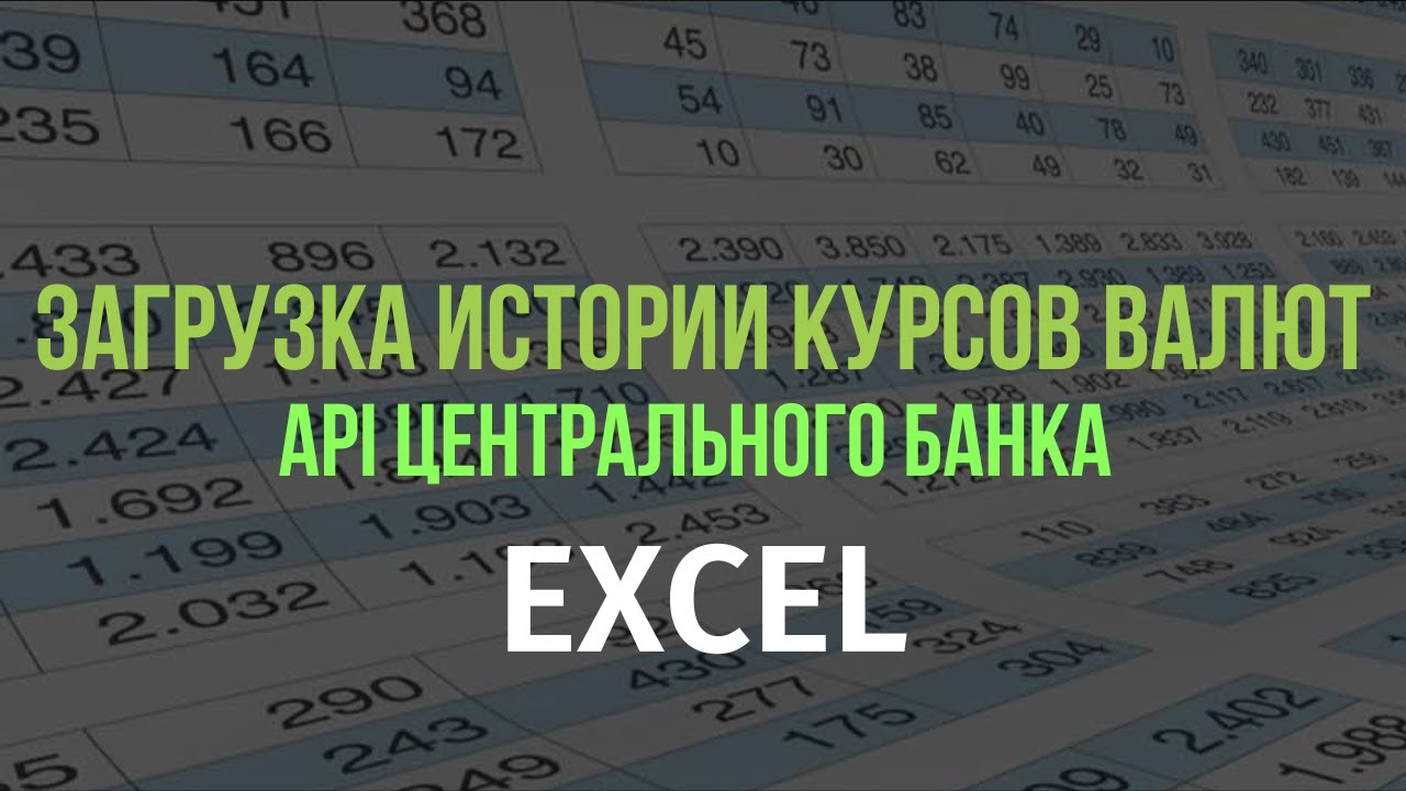 Update EXCEL: Загружаем курсы валют с сайта ЦБ через функцию ВЕБСЛУЖБА или VBA