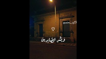 وبشر الصابرين (سورة البقرة) #وبشر_الصابرين #القرآن_الكريم #سورة_البقرة #سورة_الرحمن #سورة_يوسف