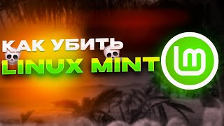 КАК УБИТЬ LINUX MINT