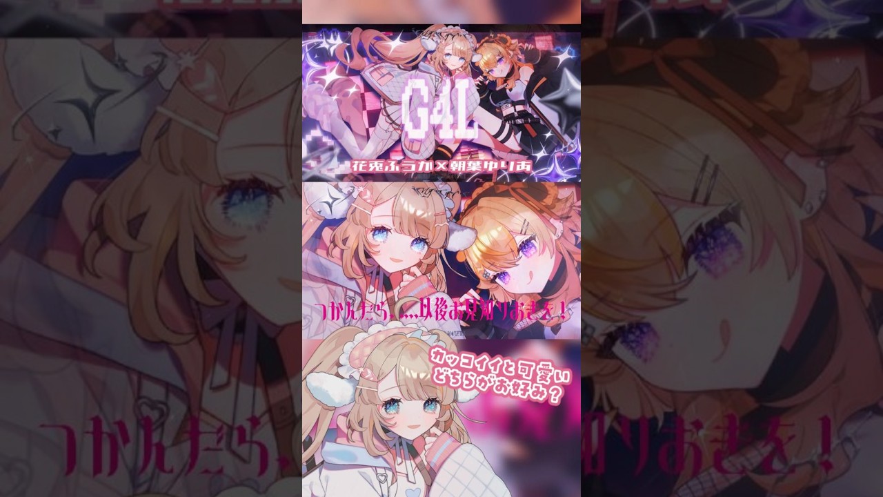 【#歌ってみた】G4L/ Giga【花兎ふうか×朝葉ゆりあ】#shorts #giga #g4l #vtuber #推しをお探しですか