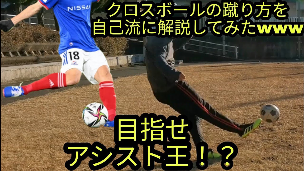 目指せアシスト王 水沼選手のような完璧クロスを供給する方法を自己流に解説してみたwww Youtube