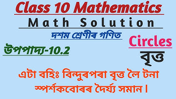 Class 10 Maths | Chapter 10 | Circles | বৃত্ত |Theorem 10.2 | উপপাদ্য 10.2 | in Assamese Medium 