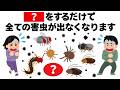 家に出る害虫は全てこれをするだけで撃退できます　毎日を快適にするライフハック雑学