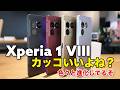 Xperia 1 VIII、質感とデザインが好きすぎる!カメラも全体的に進化してて期待の1台!!