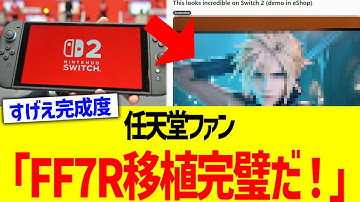 任天堂ファン「FF7R移植完璧だ！」