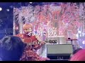 大森靖子『お茶碗』2021/11/19 自由字架TOUR 広島CLUB QUATTRO