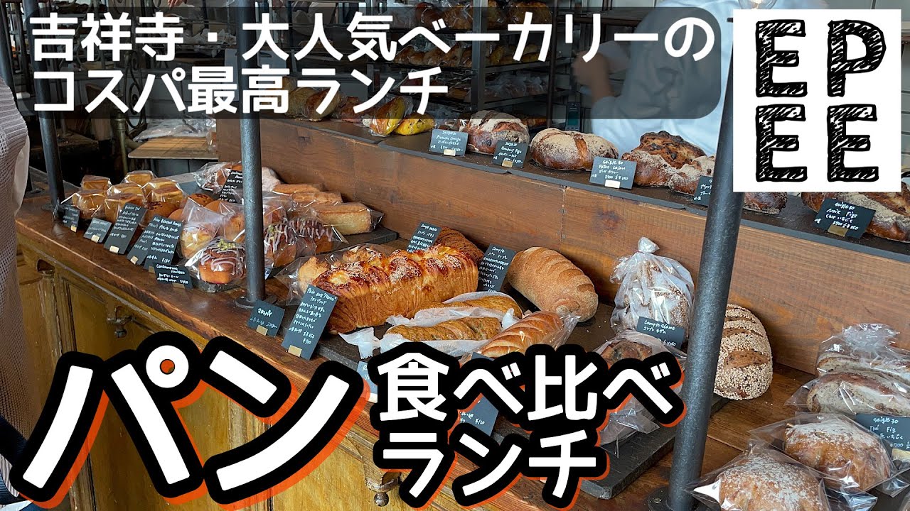 絶品パンの食べ比べランチ！吉祥寺の大人気ベーカリーのランチが凄い！