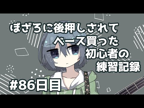 【ベース練習記録】#86日目