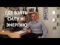 Где взять силу и энергию для развития бизнеса?