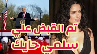 عاجل//سلمي حايك تهاجم ترمب الرئس الامريكي