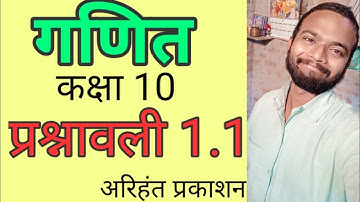 Exercise 1.1 / Math / Class 10 / अरिहंत / Rohit Kumar Sir