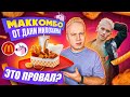 МакКомбо от Дани Милохина в Макдоналдс / Это ПРОВАЛ? / Самое ВЫГОДНОЕ МакКомбо в McDonald's?