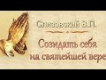 Слизовский В.П. "Созидать себя на святейшей вере" (2016) - МСЦ ЕХБ