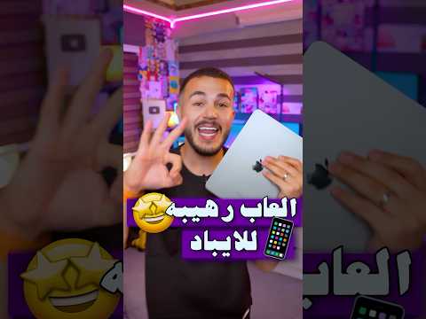 العاب رهيبه للايباد لازم تجربهم