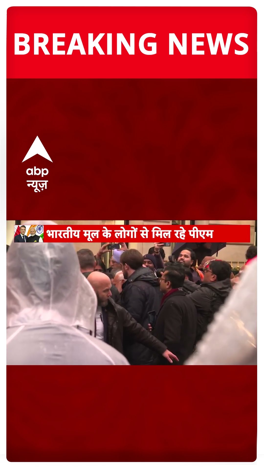 PM Modi France Visit: फ्रांस में पीएम मोदी को दिया गया गार्ड ऑफ ऑनर | ABP Shorts