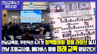 제533회 전남교육 NEWS(2022. 10. 11.)