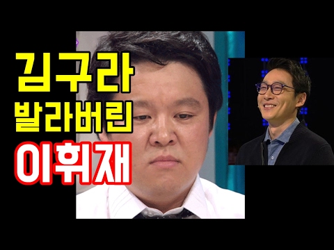 아픈곳만 후벼파는 이휘재의 인성 쉬레기 막말 논란- 과거 김구라도 아닌 척 웃으면서 발라버림 [바글바글]