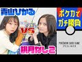 【ポケカ】青山ひかるVS桃月なしこガチバトル！