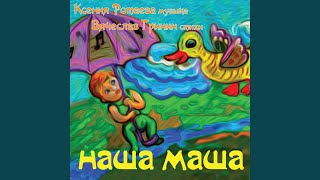 Маша и Медведь