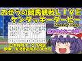おぜうの競馬観戦LIVE ケンタッキーダービー