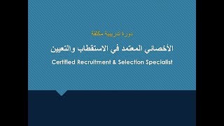 الأخصائي المعتمد في الاستقطاب والتعيين - Certified Recruitment & Selection Specialist
