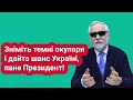 Зніміть темні окуляри і дайте шанс Україні, пане Президент!