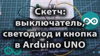 Скетч - выключатель, светодиод и кнопка в Arduino UNO Скетч - выключатель, светодиод и кнопка в Arduino UNO