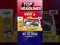 News18 Bangla Headlines | 09 AM Headlines | নিউজ18 বাংলা হেডলাইনস | 05 October 2026