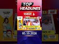 News18 Bangla Headlines | 09 AM Headlines | নিউজ18 বাংলা হেডলাইনস | 05 October 2026