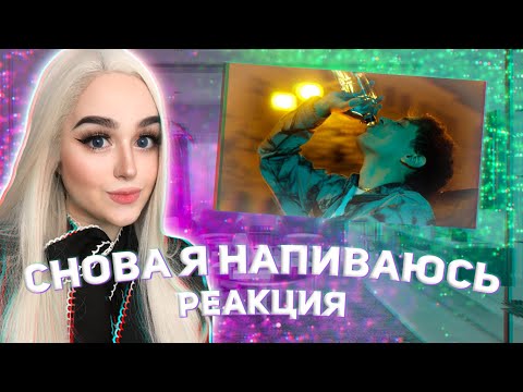 SLAVA MARLOW - СНОВА Я НАПИВАЮСЬ  РЕАКЦИЯ ДЖУЛИЗИ