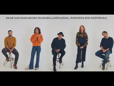 რისთვის ხარ მზად?