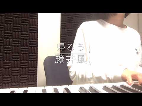 帰ろう/藤井風(cover)