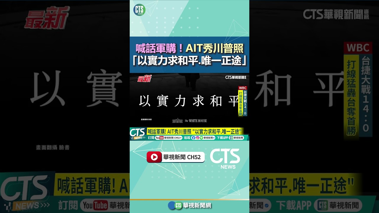 喊話軍購！　AIT秀川普照　「以實力求和平.唯一正途」｜華視新聞 20260307 @CtsTw #shorts