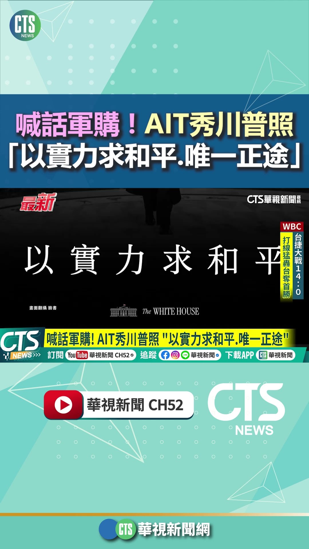 喊話軍購！　AIT秀川普照　「以實力求和平.唯一正途」｜華視新聞 20260307 @CtsTw #shorts
