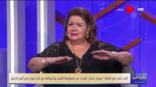 كلمة أخيرة - الفقرة الثالثة - لقاء خاص مع الفنانة ميمي جمال عن مشوارها الفني - الجزء الأول