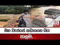 මහ වැස්සේ කඩාගෙන ගිය පාලම‍.. | Ada Derana