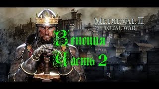 Medieval 2 Total War - прохождение - Венеция. Часть 2.