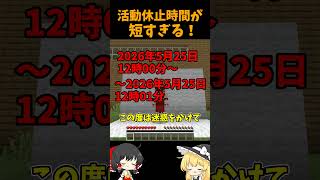 活動休止時間が短すぎる!