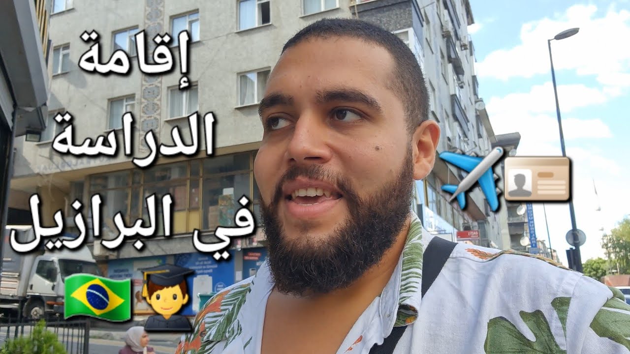 صعوبة الدراسة في البرازيل 🇧🇷