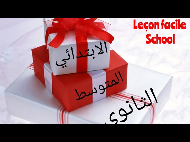 ناس وهران وما جاورها سجلوا ابناؤكم: الابتدائي، المتوسط، الثانوي للدعم المدرسي 0696763714