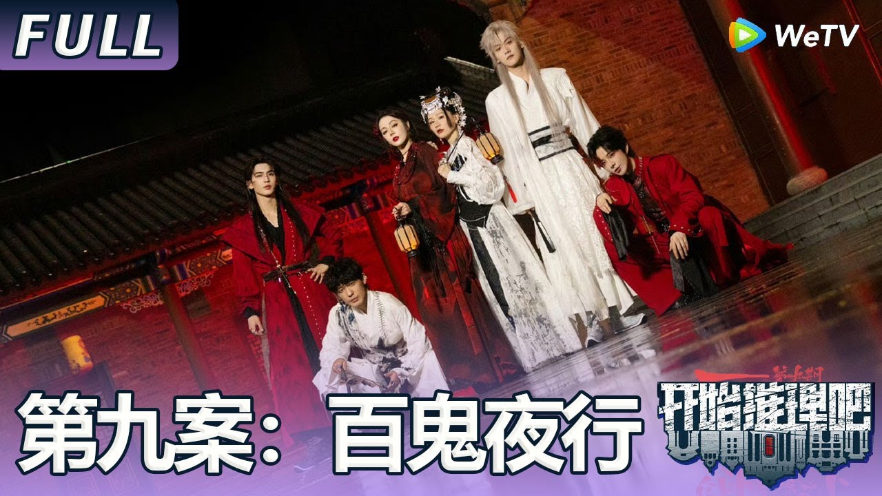 【ENG】第九案：百鬼夜行 | 一体双魂，换脸复仇？推团神级出场超带感，推团“逼供”用尽所有力气与手段！The Truth S3 #迪丽热巴 #刘宇宁 #白宇 #金靖 #周柯宇 #张凌赫