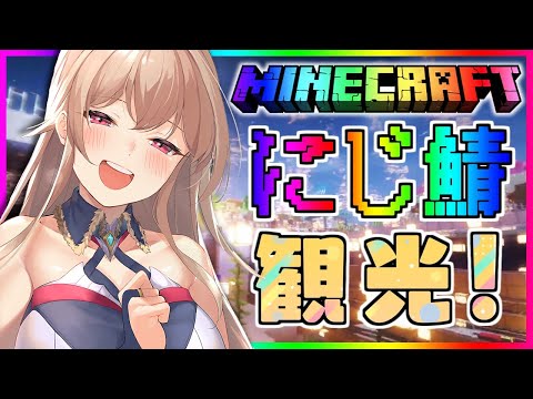 【Minecraft】いろんなところ観光させていただく！！【にじさんじ】