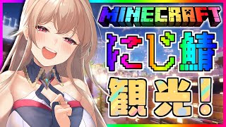 【Minecraft】いろんなところ観光させていただく！！【にじさんじ】