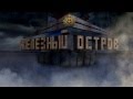 Железный остров HD (2014)