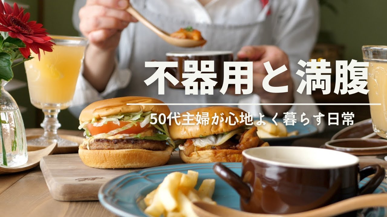 【50代主婦vlog】カロリー過多な1日の食事 | 心地良く暮らしたい日常 | 特別な日のメニュー | 楽して美味しく食べる工夫