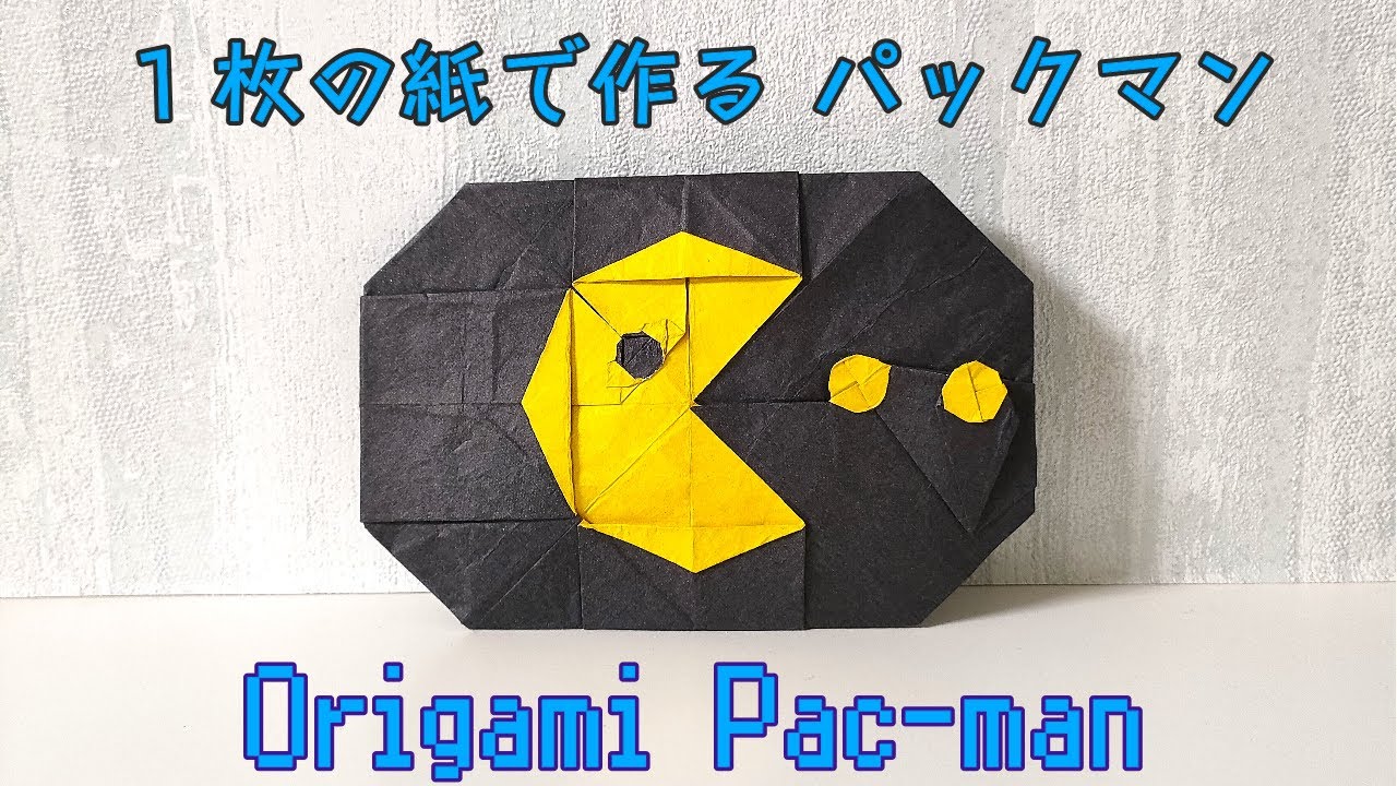 【折り紙】【パックマン】【Origami tutorial】【Pacman】（full version） - YouTube